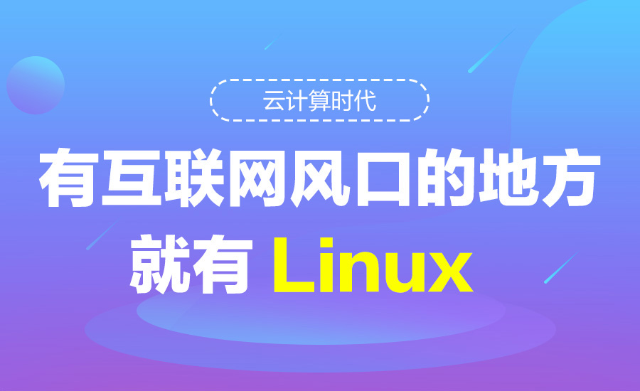 Linux入门课程