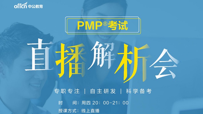 PMP考试直播解析会
