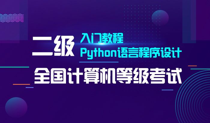 全国计算机二级Python语言入门教程